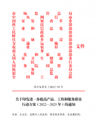 18部門聯合發(fā)文：進一步提高產品、工程和服務質量